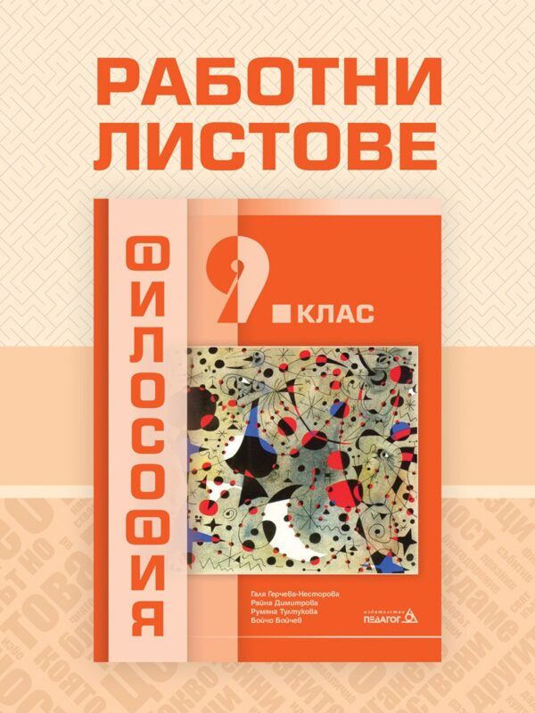 Работни листове по Философия за 9. клас. Учебна програма 2026/2027 (Педагог)