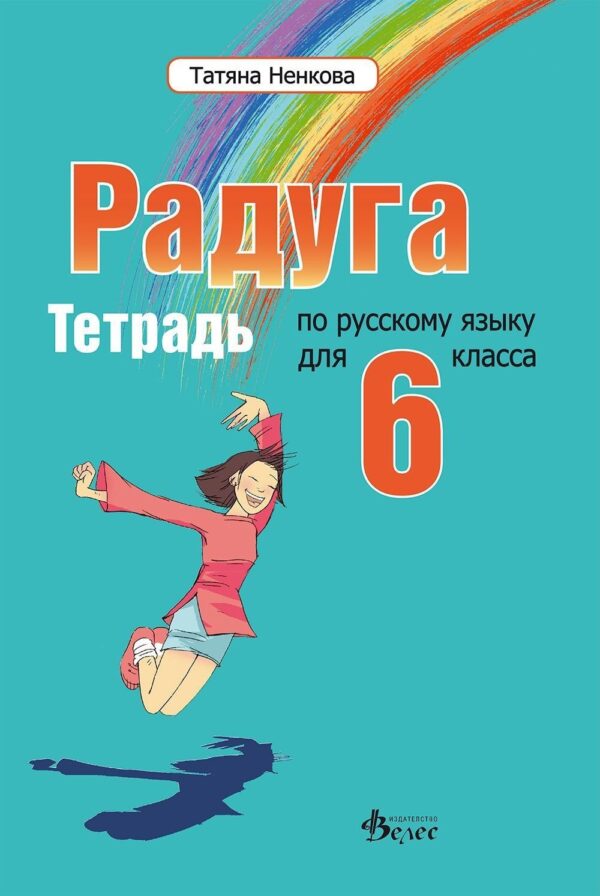 Радуга: Тетрадка по руски език за 6. клас (Велес)