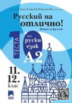 Русский на отлично! 10 теста по руски език, ниво А2 за 11. и 12. клас - втори чужд език . Учебна програма 2026/2027 (Просвета)