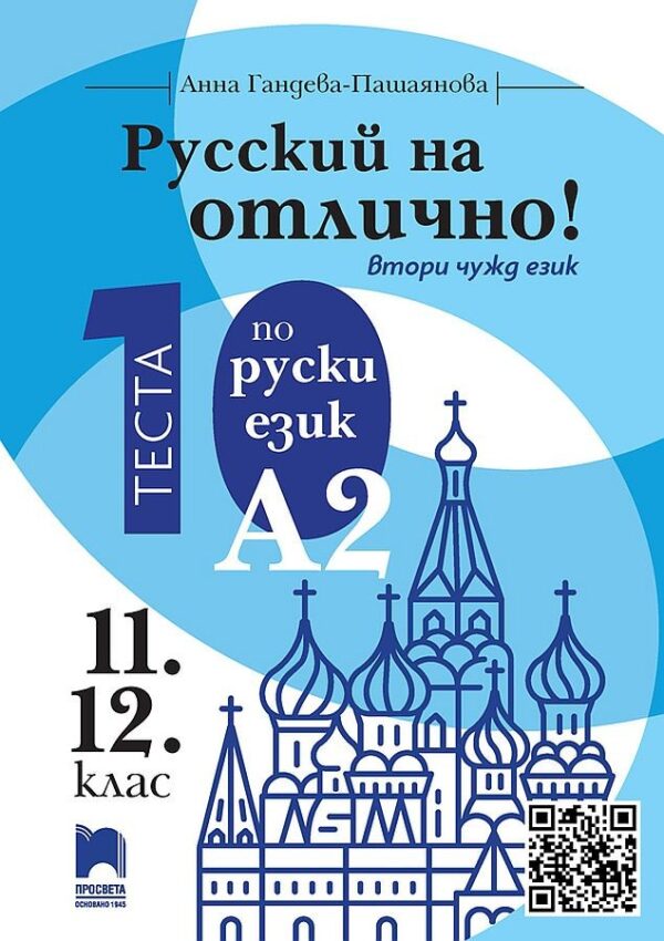Русский на отлично! 10 теста по руски език, ниво А2 за 11. и 12. клас - втори чужд език . Учебна програма 2026/2027 (Просвета)