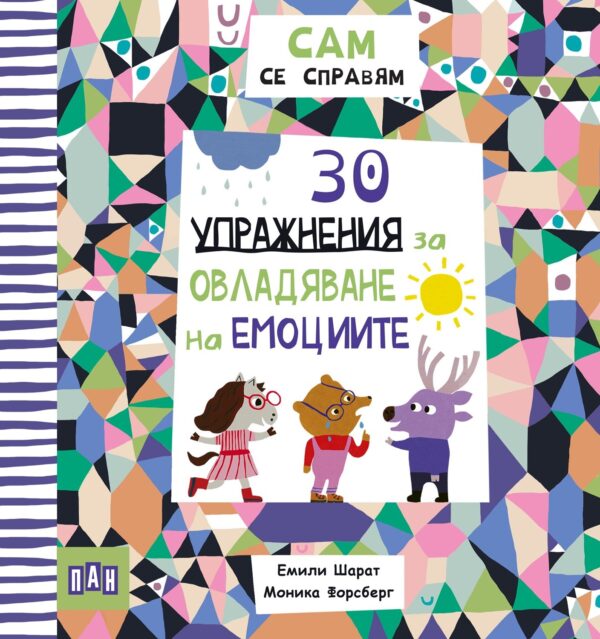 Сам се справям: 30 упражнения за овладяване на емоциите
