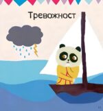Сам се справям: 30 упражнения за овладяване на емоциите - Image 2
