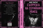 Съпругата на серийния убиец - Image 2