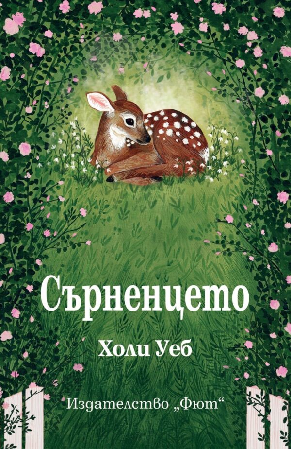 Сърненцето
