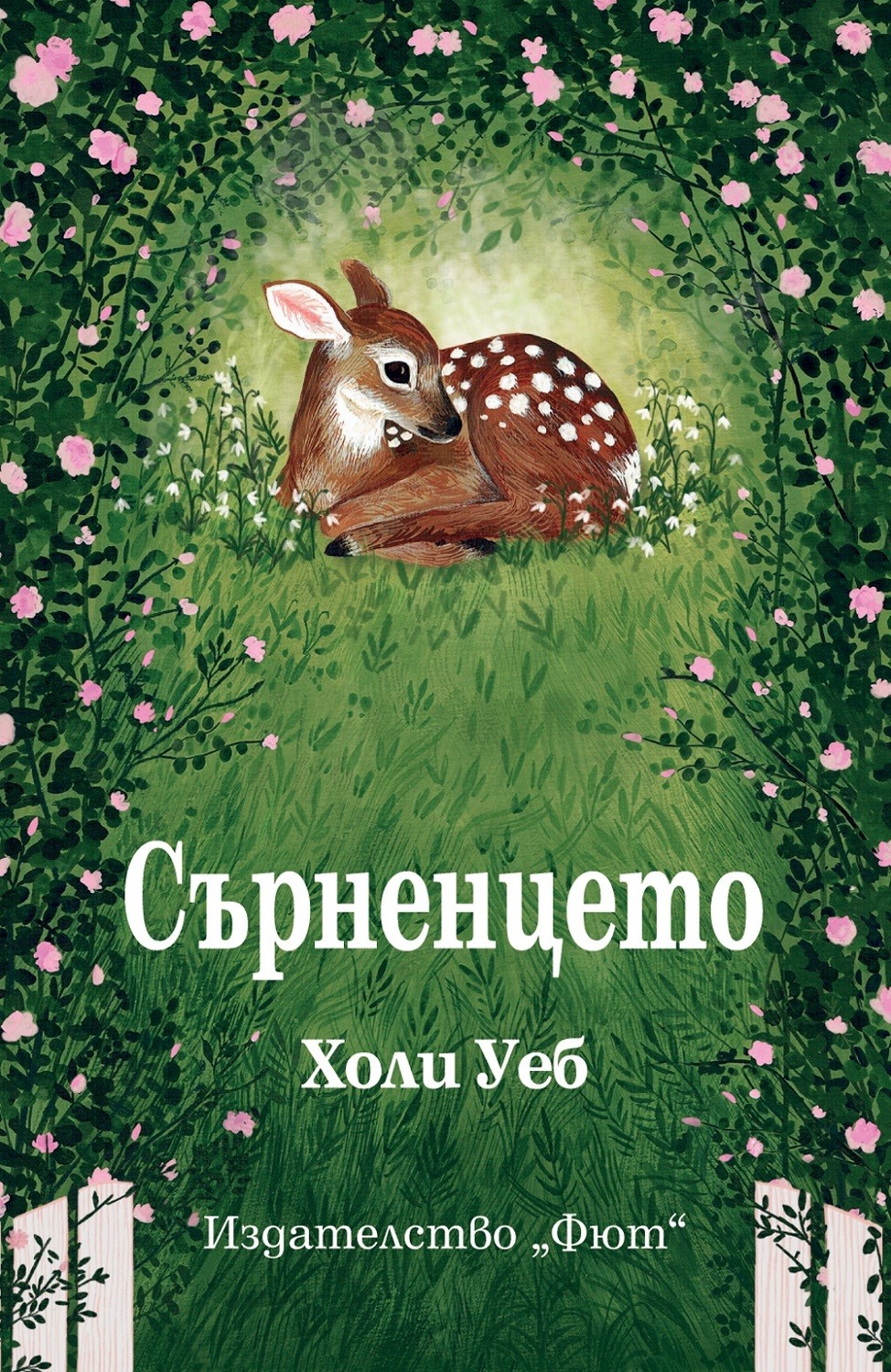 sarnentseto-30.jpg Сърненцето - Image 1