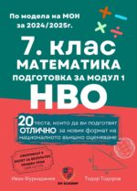 Сборник по математика за 7. клас. Подготовка за националното външно оценяване - модул 1. Учебна програма 2026/2027 (Ай Ди Еф Академи)