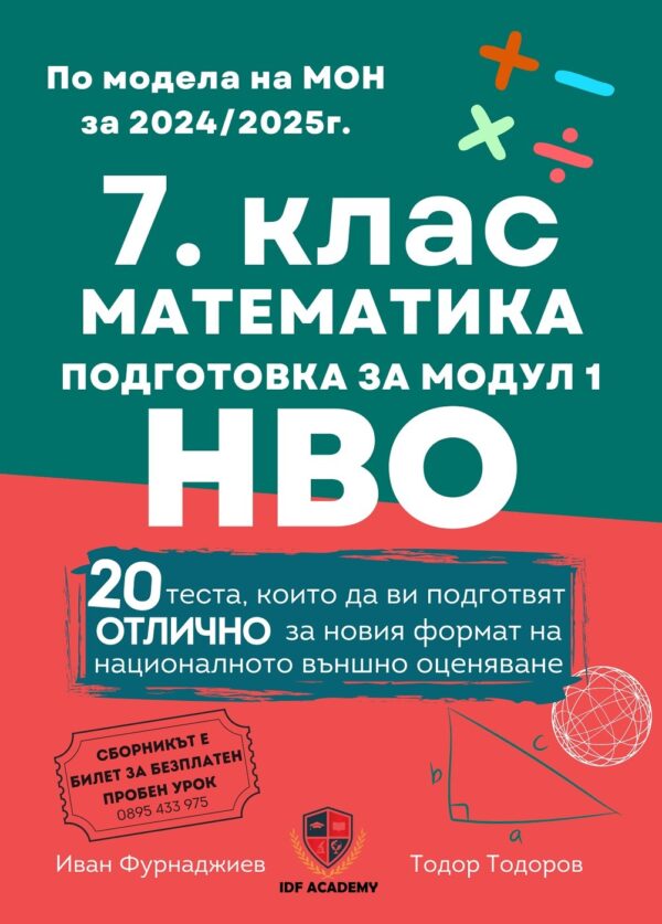 Сборник по математика за 7. клас. Подготовка за националното външно оценяване - модул 1. Учебна програма 2026/2027 (Ай Ди Еф Академи)