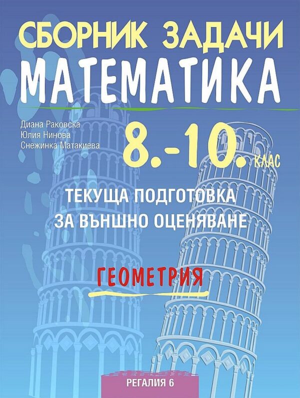 Сборник задачи по математика за текуща подготовка за НВО: Геометрия, 10. клас. Учебна програма 2026/2027 (Регалия 6)