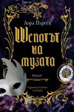 Шепотът на музата - Image 2