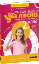 Смятам бързо. Уча лесно. Текстови задачи по математика за 2. клас. Учебна програма 2025/2026 (Раабе България)