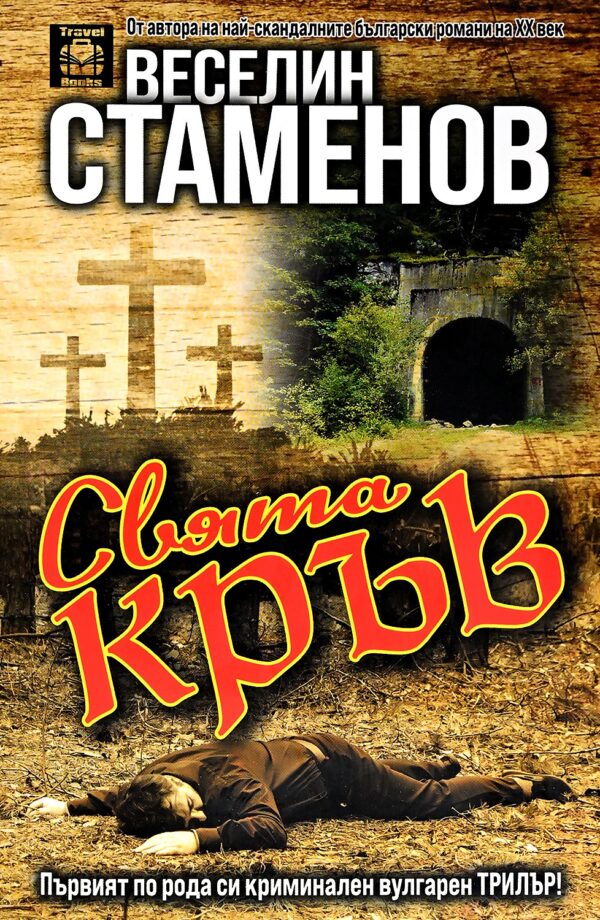 Свята кръв