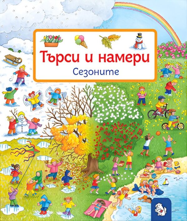 Търси и намери: Сезоните