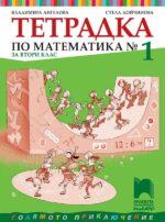 Тетрадка № 1 по математика за 2. клас: Голямото приключение. Учебна програма 2026/2027 (Просвета Плюс)