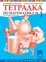 Тетрадка №1 по математика за 4. клас. Голямото приключение. Учебна програма 2026/2027 - Владимира Ангелова (Просвета Плюс)