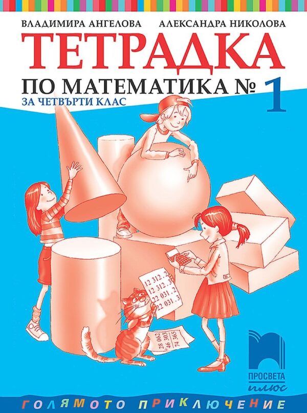 Тетрадка №1 по математика за 4. клас. Голямото приключение. Учебна програма 2026/2027 - Владимира Ангелова (Просвета Плюс)
