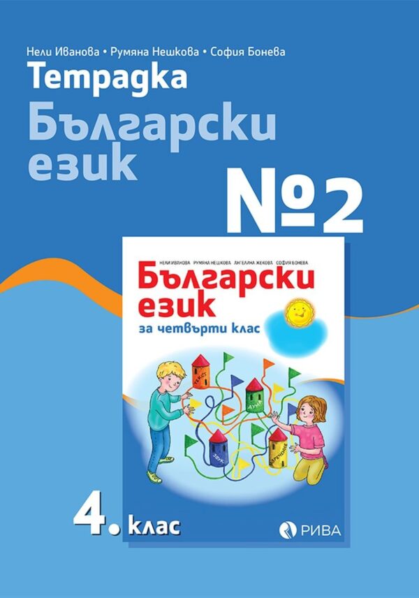 Тетрадка № 2 по български език за 4. клас. Учебна програма 2023/2024 (Рива)