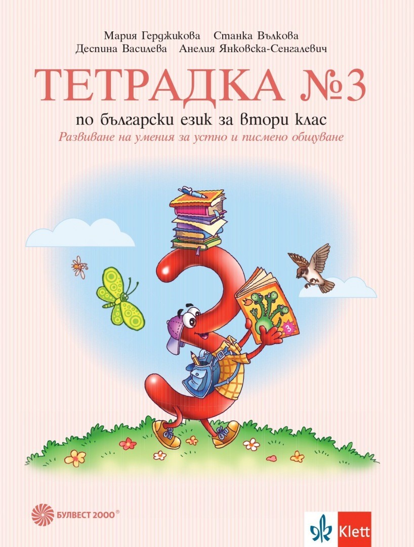 tetradka-3-po-balgarski-ezik-za-2-klas-razvivane-na-umeniya-za-ustno-i-pismeno-obshtuvane-uchebna-programa-2026-2027-gerdzhikova-bulvest-30.jpg Тетрадка №3 по български език за 2. клас: Развиване на умения за устно и писмено общуване. Учебна програма 2026/2027 - Герджикова (Булвест) - Image 1