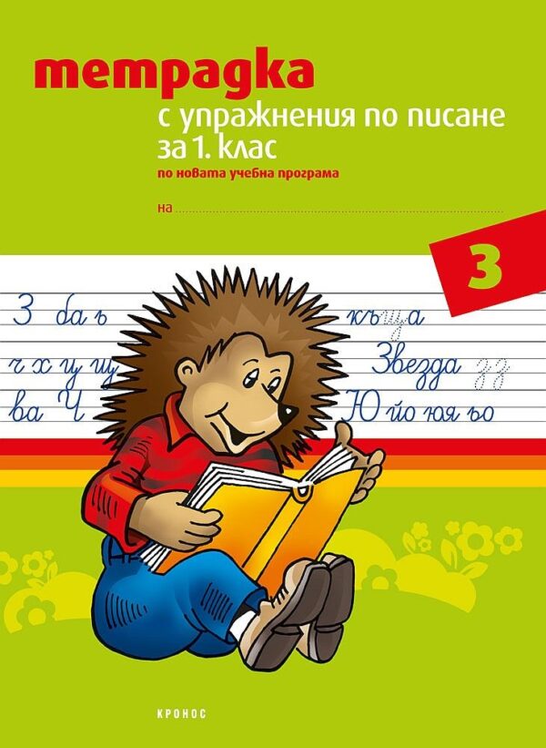 Тетрадка № 3 с упражнения по писане за 1. клас. Учебна програма 2026/2027 (Кронос)