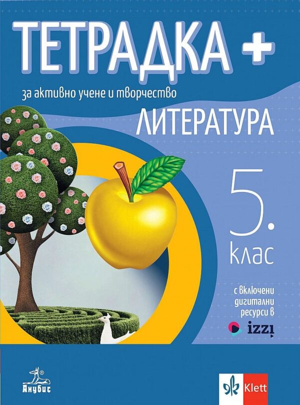 Тетрадка Плюс за активно учене по литература за 5. клас. Учебна програма 2026/2027 (Анубис)
