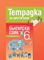 Тетрадка по български език за 6. клас. Учебна програма 2026/2027 - Милена Васева (Просвета АзБуки)