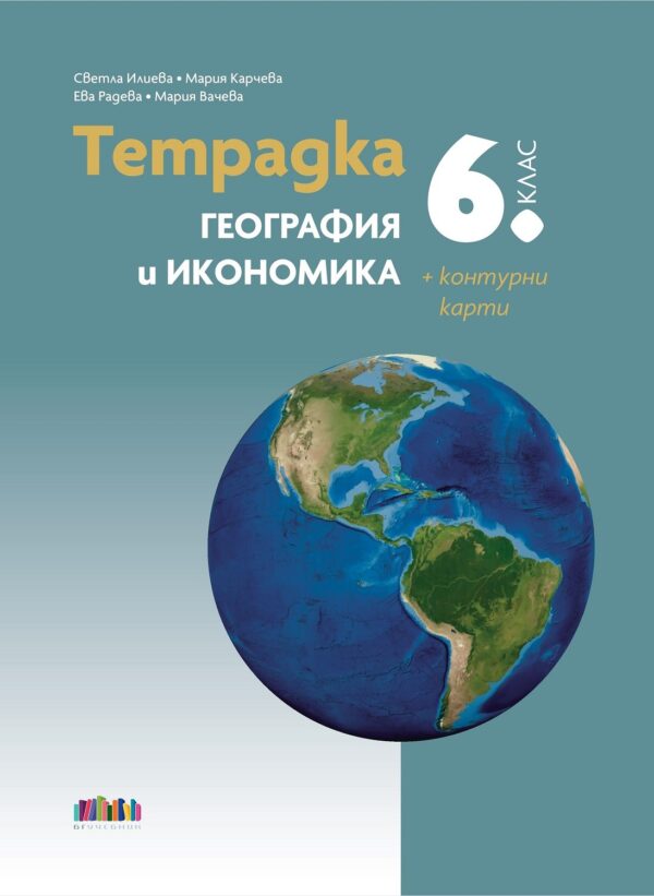 Тетрадка по география и икономика за 6. клас + Контурни карти. Учебна програма 2026/2027 (БГ Учебник)