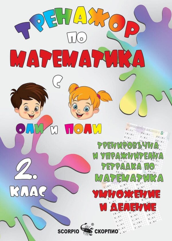 Тренировъчна и упражнителна тетрадка по математика за 2. клас: Умножение и деление. Учебна програма 2026/2027 (Скорпио)