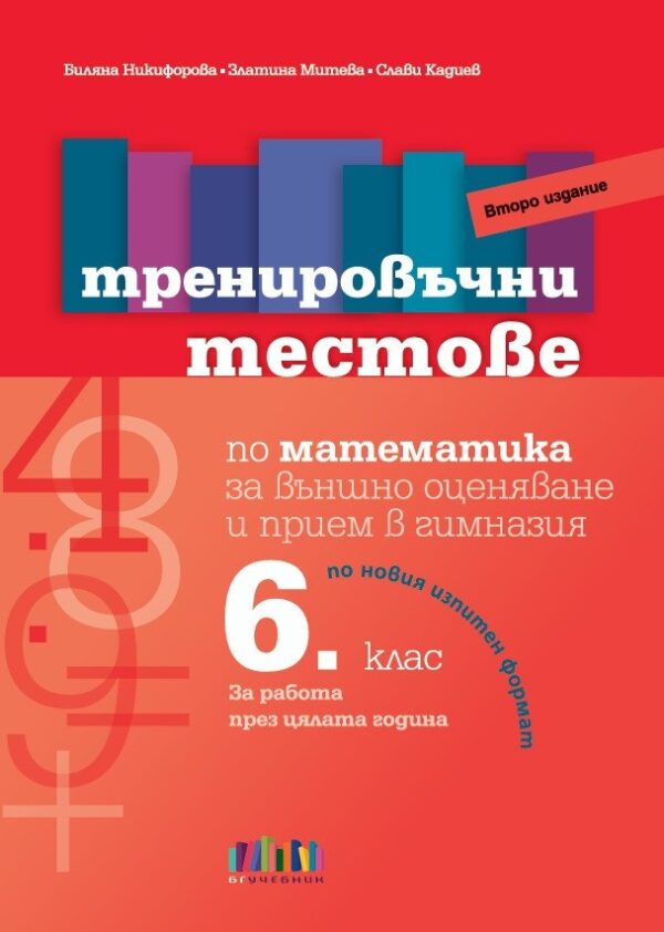 Тренировъчни тестове по математика за 6. клас за външно оценяване и прием в гимназия. Учебна програма 2025/2026 (БГ Учебник)