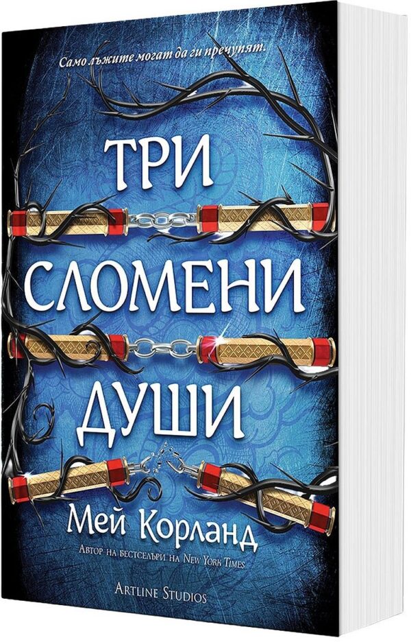 Три сломени души (Пречупените остриета 3) - мека корица