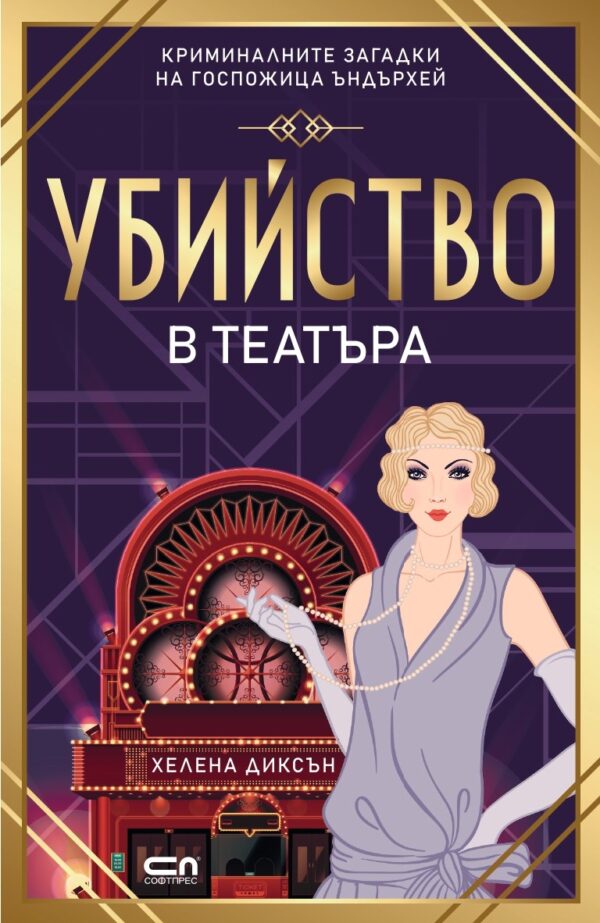Убийство в театъра (СофтПРЕС)