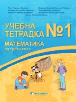 Учебна тетрадка № 1 по математика за 3. клас. Учебна програма 2026/2027 г. (Бит и техника)