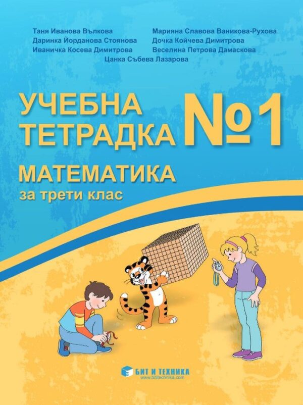 Учебна тетрадка № 1 по математика за 3. клас. Учебна програма 2026/2027 г. (Бит и техника)