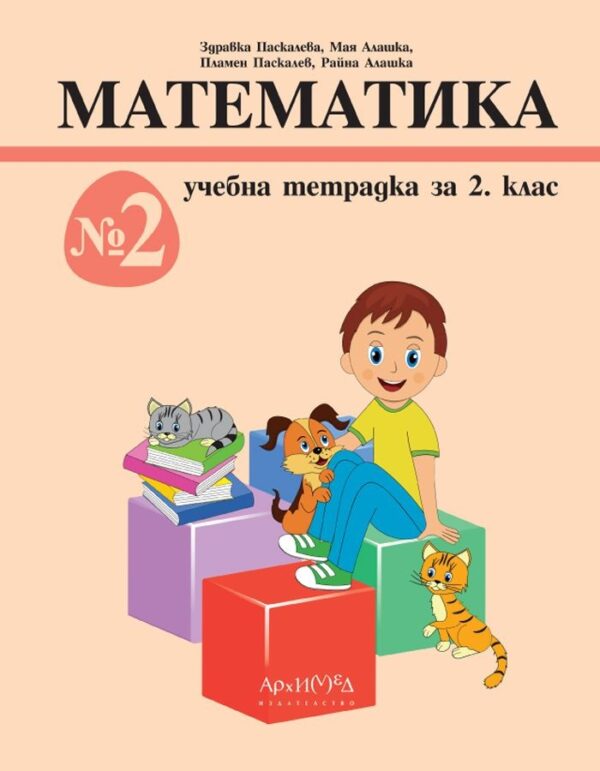 Учебна тетрадка №2 по математика за 2. клас. Учебна програма 2026/2027 г. (Архимед)