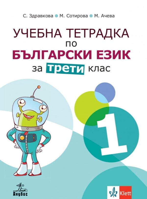 Учебна тетрадка по български език №1 за 3. клас. Учебна програма 2026/2027 - Стойка Здравкова (Анубис)