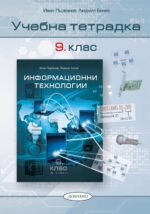 Учебна тетрадка по информационни технологии за 9. клас. Учебна програма 2026/2027 (Домино)