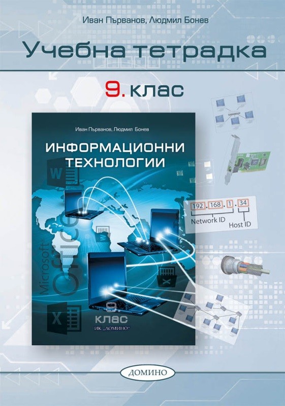 uchebna-tetradka-po-informatsionni-tehnologii-za-9-klas-uchebna-programa-2026-2027-domino-30.jpg Учебна тетрадка по информационни технологии за 9. клас. Учебна програма 2026/2027 (Домино) - Image 1