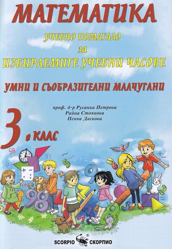 Умни и съобразителни малчугани: Учебно помагало за ИУЧ по математика за 3. клас. Учебна програма 2026/2027 (Скорпио)