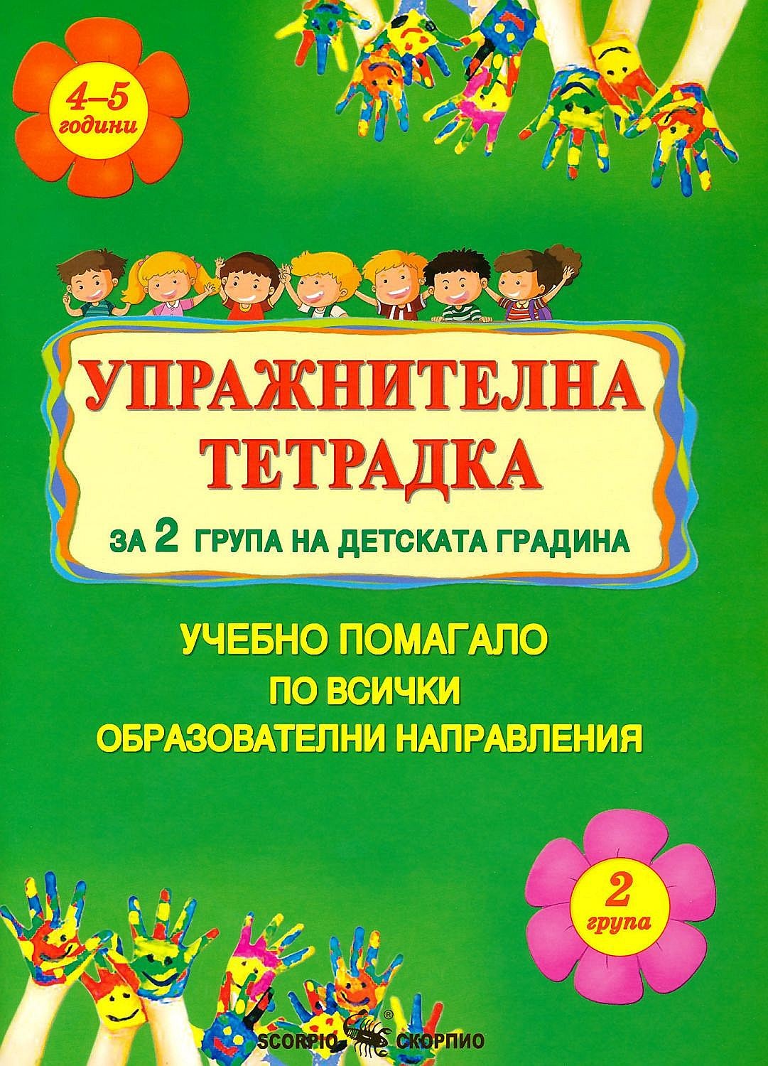 uprazhnitelna-tetradka-za-2-grupa-na-detskata-gradina-uchebno-pomagalo-po-vsichki-obrazovatelni-napravleniya-skorpio-30.jpg Упражнителна тетрадка за 2. група на детската градина. Учебно помагало по всички образователни направления (Скорпио) - Image 1