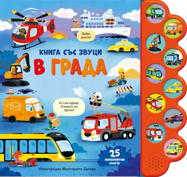 В града (книга със звуци)
