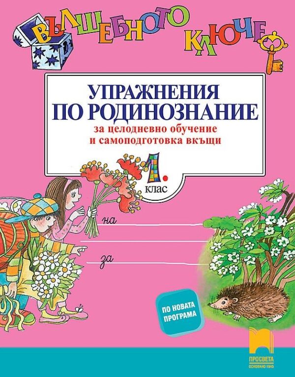 Вълшебното ключе. Упражнения по родинознание за целодневно обучение и самоподготовка вкъщи за 1. клас. Учебна програма 2026/2027 (Просвета)