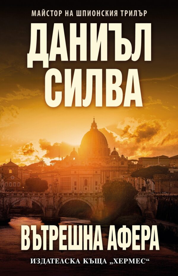 Вътрешна афера