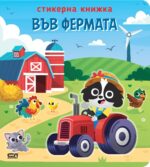 Във фермата (стикерна книжка)