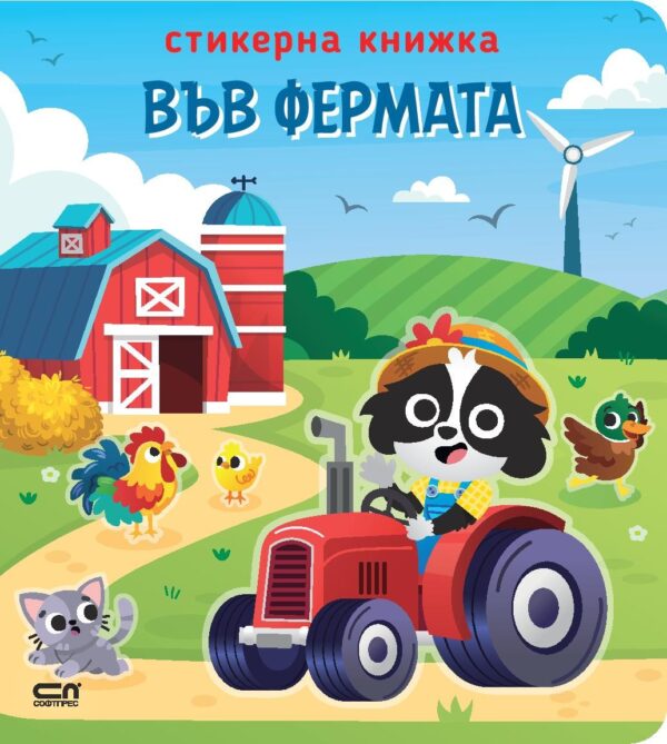 Във фермата (стикерна книжка)