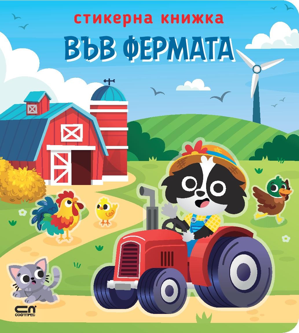 vav-fermata-stikerna-knizhka-30.jpg Във фермата (стикерна книжка) - Image 1