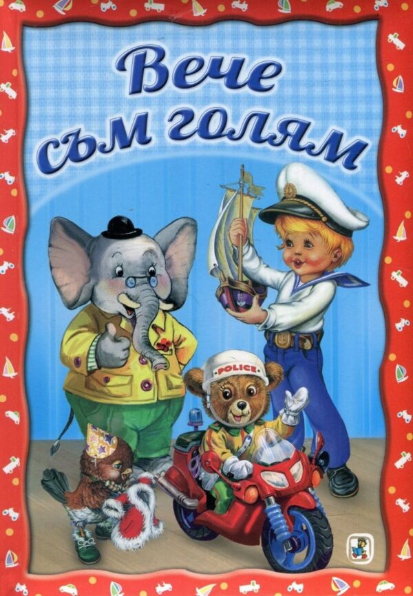 Вече съм голям (твърди корици)