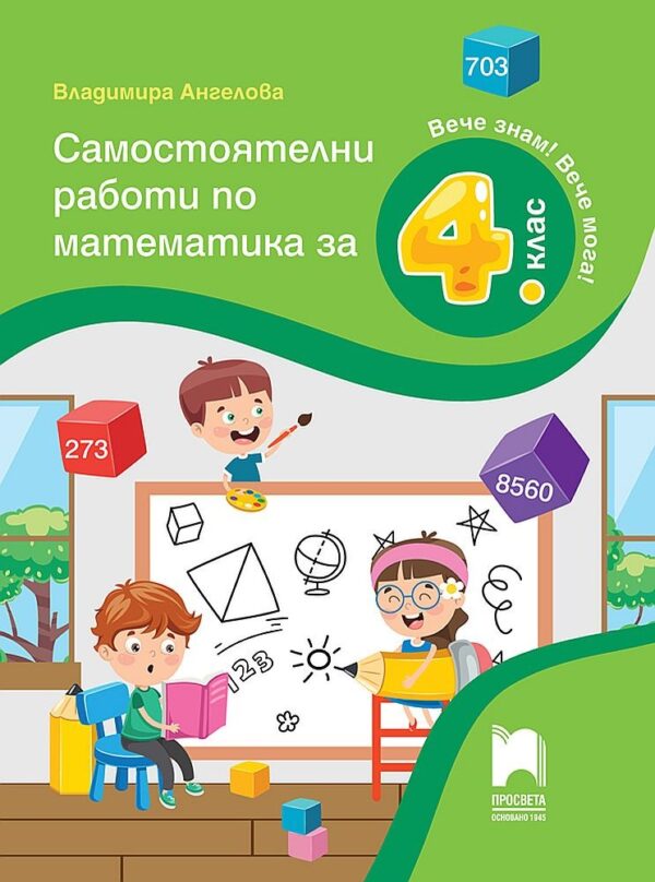 Вече знам! Вече мога! Самостоятелни работи по математика за 4. клас. Учебна програма 2026/2027 (Просвета)