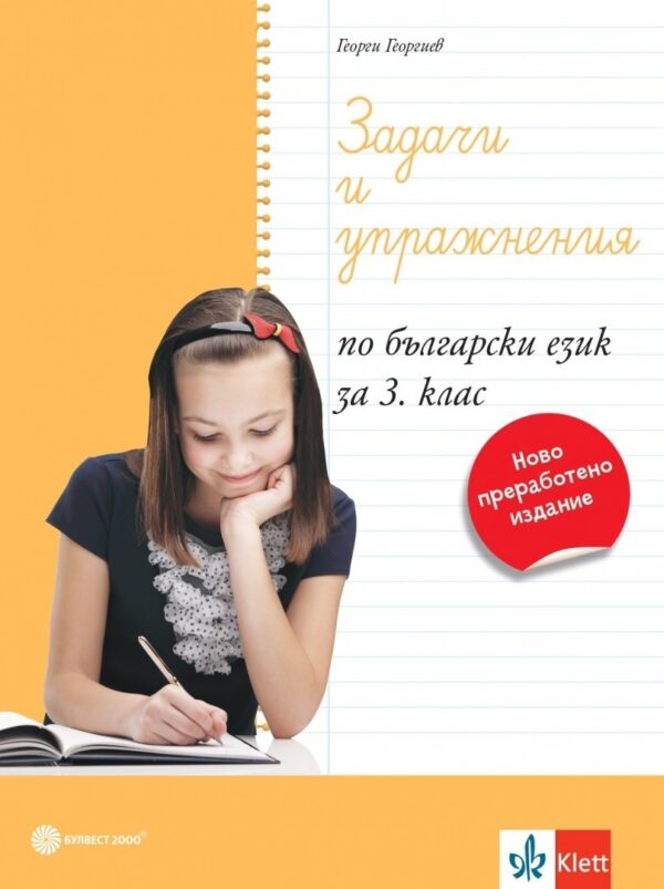 Задачи и упражнения по български език за 3. клас. Учебна програма 2026/2027 (Булвест)