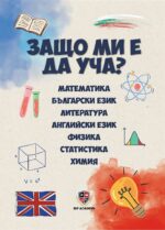 Защо ми е да уча?