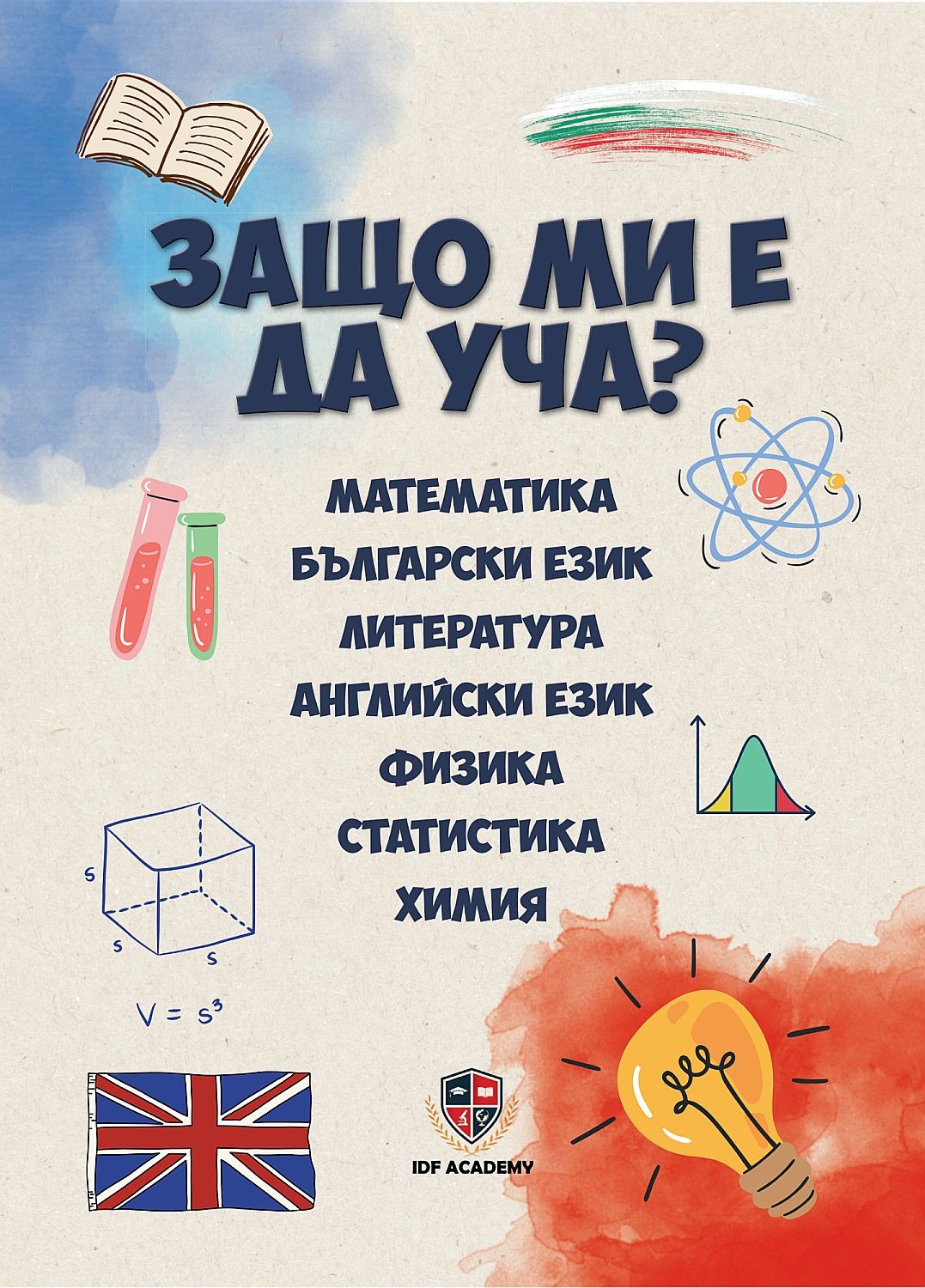zashto-mi-e-da-ucha-30.jpg Защо ми е да уча? - Image 1