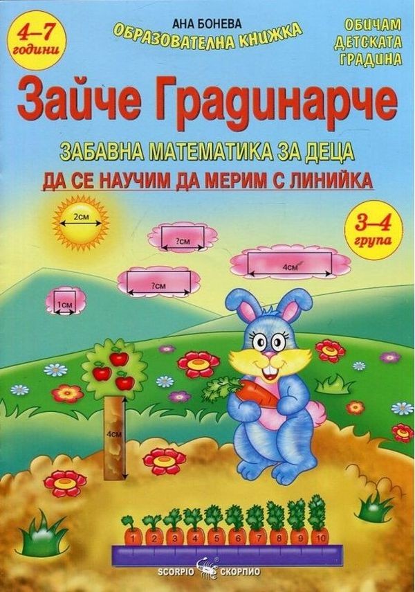 zayche-gradinarche-zabavna-matematika-za-detsa-da-se-nauchim-da-merim-s-liniyka-30.jpg Зайче градинарче: Забавна математика за деца (Да се научим да мерим с линийка) - Image 1