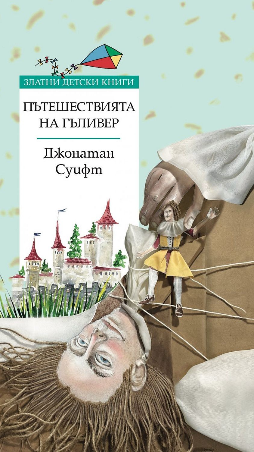 zlatni-detski-knigi-pateshestviyata-na-galiver-30.jpg Златни детски книги: Пътешествията на Гъливер - Image 1